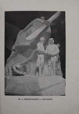 Художественная выставка 15 лет РККА. М.: Всекохудожник, 1933.